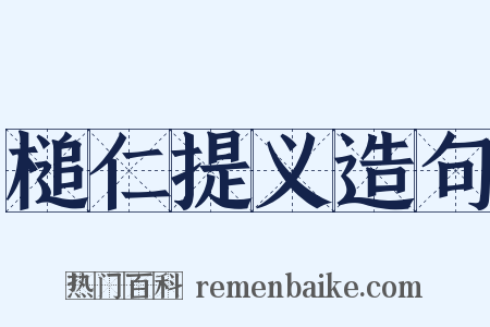 槌仁提义造句是什么意思的图片